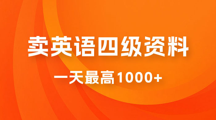靠英语四级日入 1000+ 不懂英语小白也能干,全流程教学 (附 1800G 资料) - 项目资源网