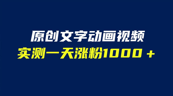 文字动画原创视频:软件全自动生成,实测一天涨粉一千(附软件教学) 文字动画原创视频:软件全自动生成,实测一天涨粉一千(附软件教学)