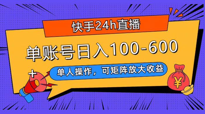快手 24H 短剧直播，单人操作，可矩阵放大收益，单账号日入 100~600+ - 项目资源网