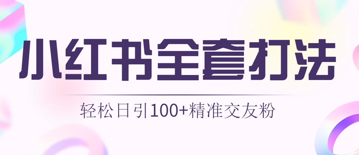 轻松日引同城交友粉100+小红书全套打法（配SOP） - 项目资源网
