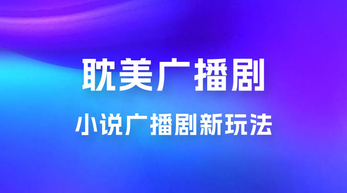 小说广播剧新玩法,耽美广播剧,0 成本变现,保姆级教学 小说广播剧新玩法,耽美广播剧,0 成本变现,保姆级教学