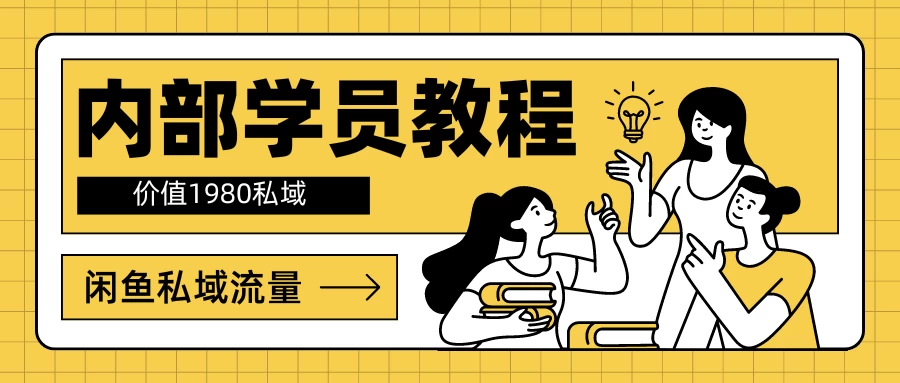 内部学员教程,价值1980的闲鱼私域流量 - 项目资源网