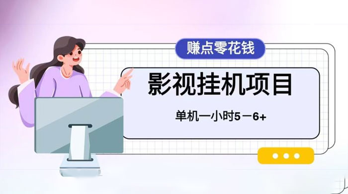 百度头条影视挂机项目，操作简单，不需要脚本，单机一小时收益4-6元 - 项目资源网