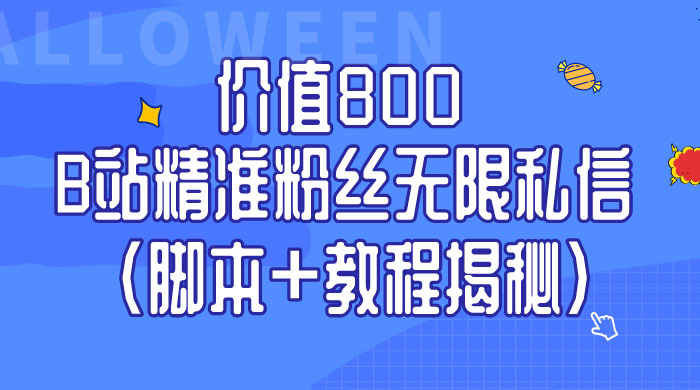 B站精准粉丝无限私信 App 脚本，教程揭秘 - 项目资源网