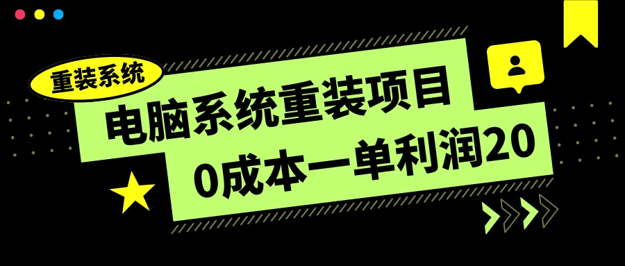 电脑系统重装项目,0成本一单利润20,傻瓜式操作 - 项目资源网