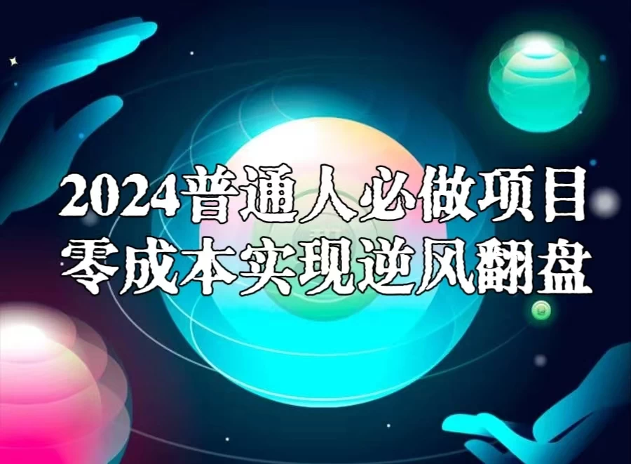 2024普通人必做项目,0成本实现逆风翻盘 - 项目资源网