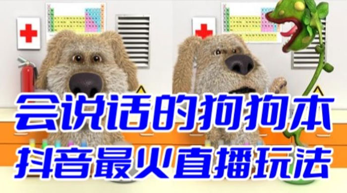 抖音无人直播玩法会说话的狗狗本弹幕礼物互动小游戏(游戏软件+开播教程) 抖音无人直播玩法会说话的狗狗本弹幕礼物互动小游戏(游戏软件+开播教程)