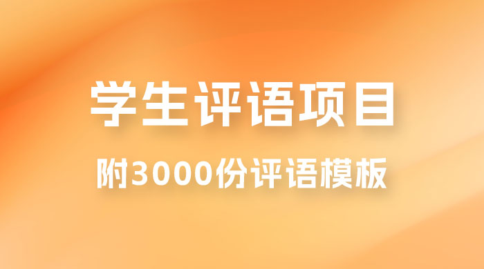 外面收费 5360 的暴利项目,学生评语,几分钟就收一次钱是什么体验(附 3000 份评语模板) 外面收费 5360 的暴利项目,学生评语,几分钟就收一次钱是什么体验(附 3000 份评语模板)