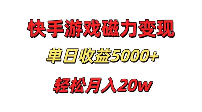 游戏直播通过快手磁力巨星变现,单日收益5000+,可真人无人,稳定项目 - 项目资源网