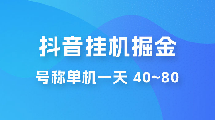 抖音点赞关注挂机掘金项目:号称单机一天 40~80(附脚本+教程+卡密) 抖音点赞关注挂机掘金项目:号称单机一天 40~80(附脚本+教程+卡密)