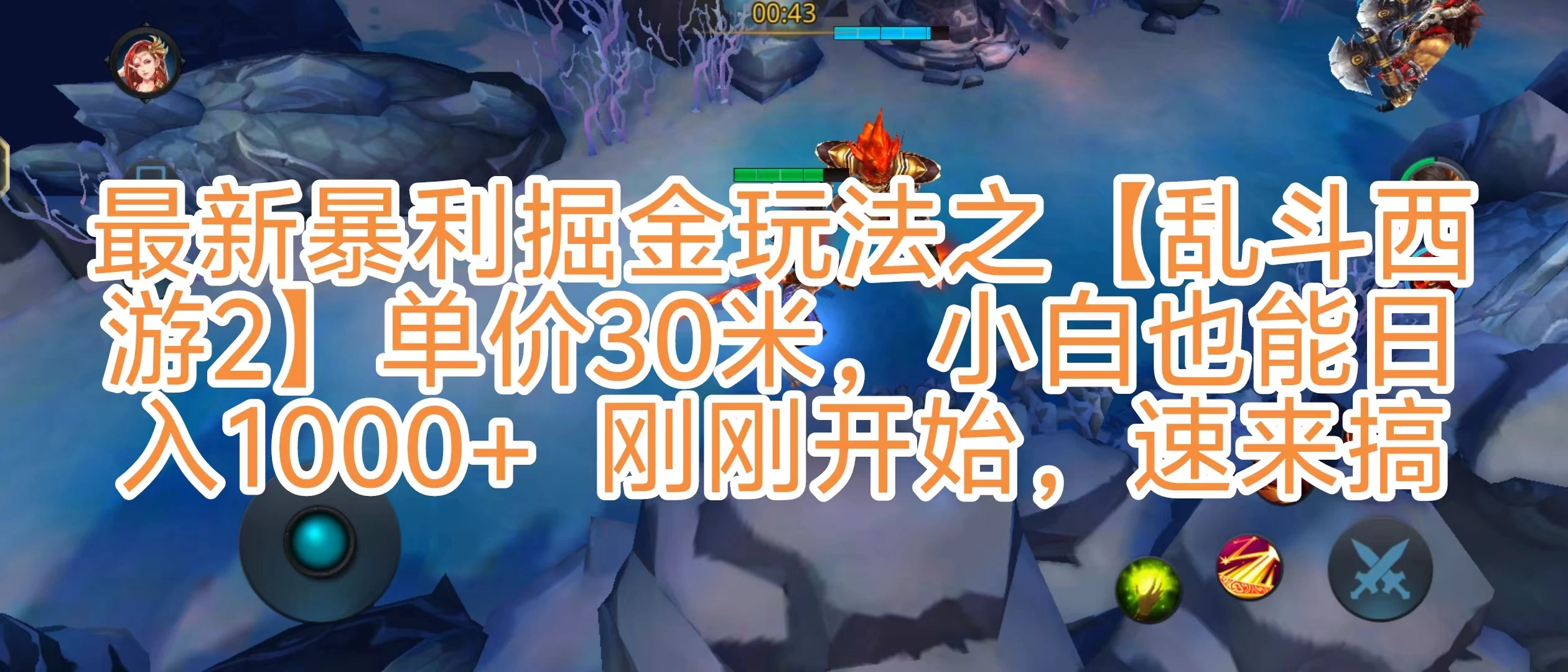 抖音新风口5.0玩法,【乱斗西游2】一单30园子,一部手机小白轻松日入1000+,目前很少有人知道,保姆级教学 - 项目资源网