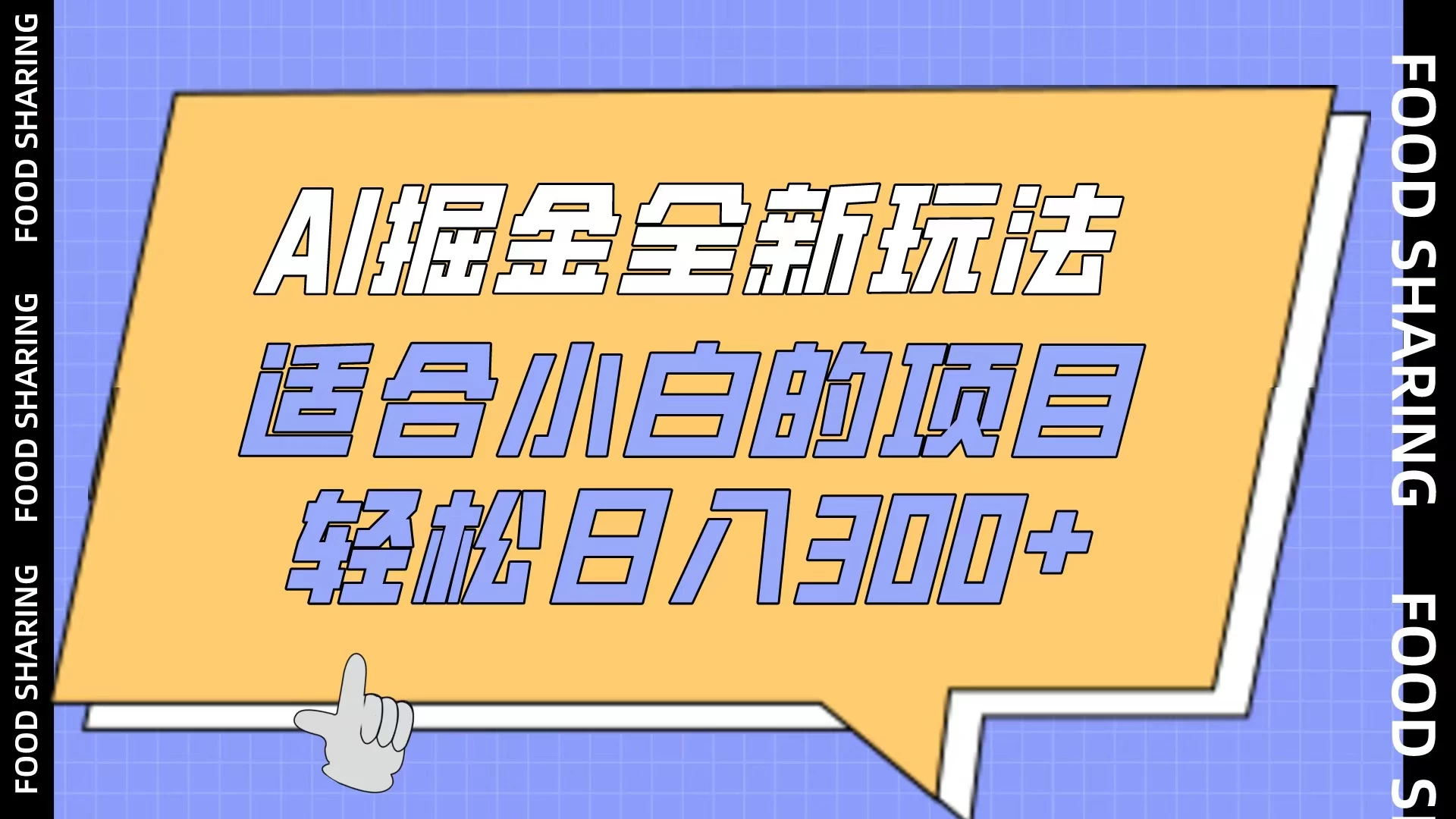AI掘金全新玩法，适合小白的项目，轻松日入300+ - 项目资源网