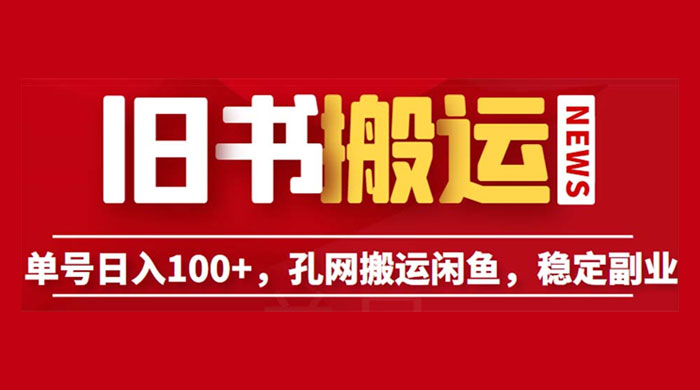 长期靠谱副业项目:孔夫子旧书网搬运闲鱼,单号日数三位数 长期靠谱副业项目:孔夫子旧书网搬运闲鱼,单号日数三位数