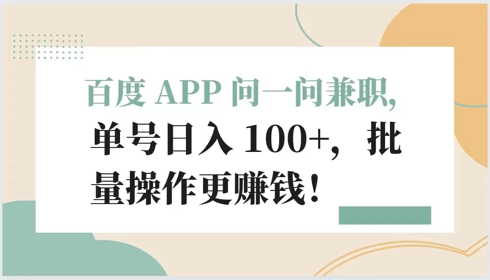 百度 APP 问一问兼职,单号日入 100+,批量操作更赚钱! - 项目资源网