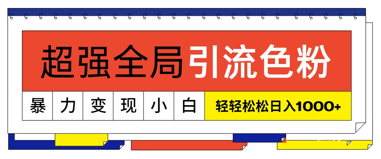 超强全局引流色粉，暴力变现，多种方式小白也能轻松日入1000+ - 项目资源网