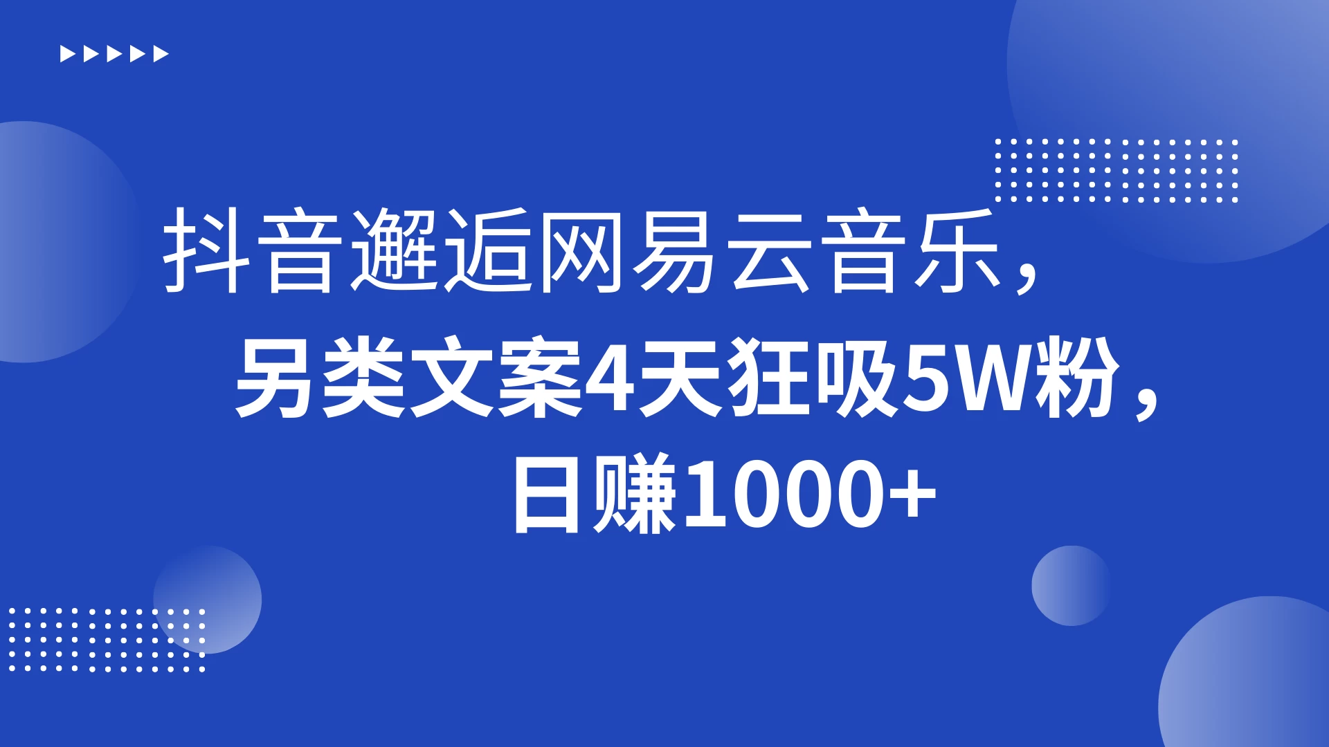 抖音邂逅网易云音乐,另类文案 4 天狂吸 5W 粉,日赚 1000+ - 项目资源网