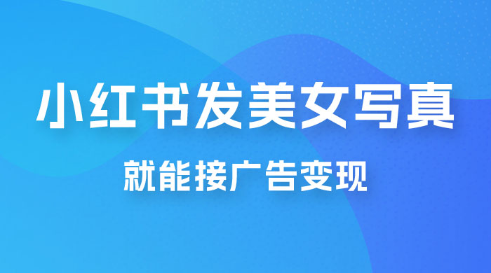 每天 1 小时发发美女写真图片,就能接广告变现,正规阳光,一月 2 万+ 每天 1 小时发发美女写真图片,就能接广告变现,正规阳光,一月 2 万+