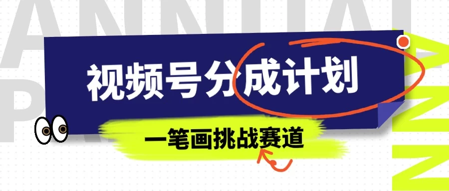冷门赛道,视频号分成计划一笔画挑战玩法,批量操作单日收益500+ - 项目资源网