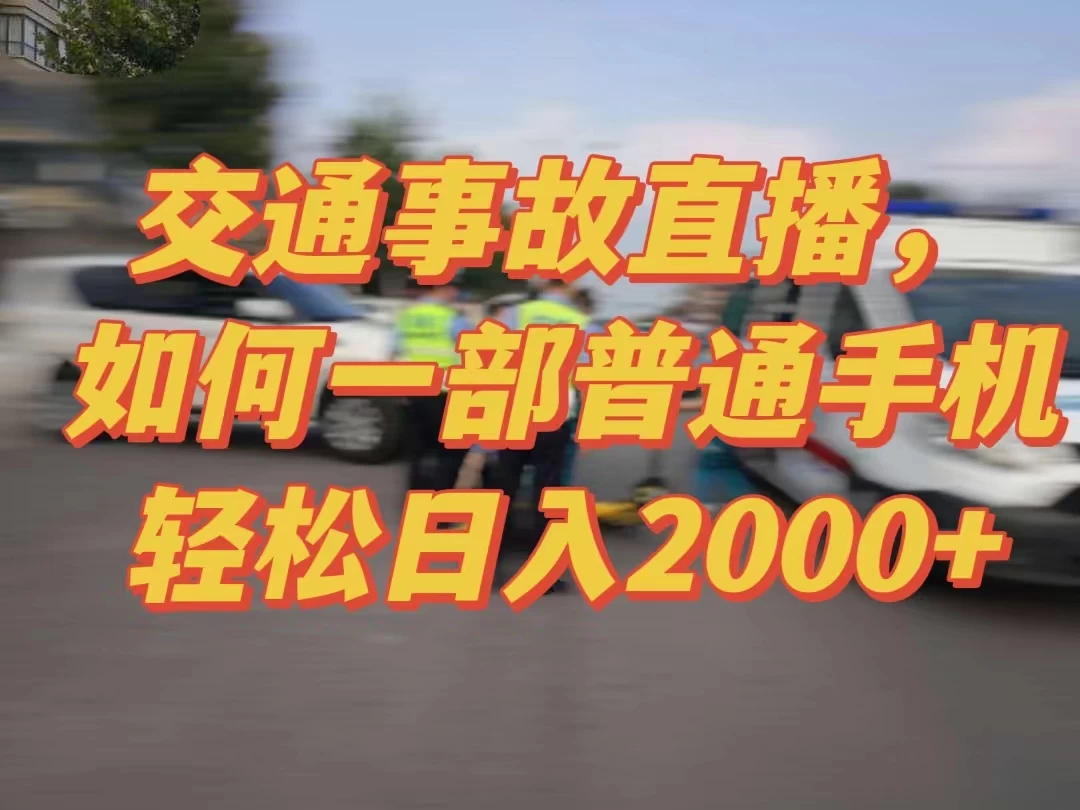 2024最新玩法半无人交通事故直播，实战式教学，轻松日入2000＋，人人都可做 - 项目资源网