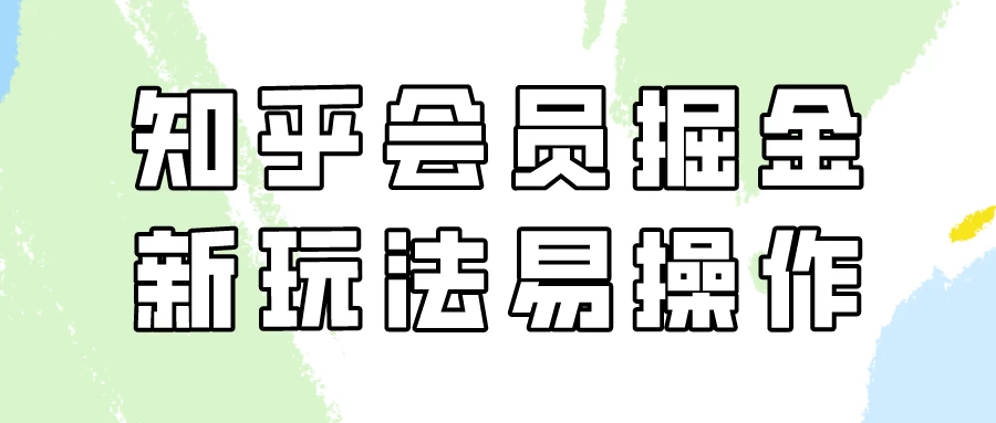 知乎会员掘金，新玩法易变现，新手也可日入300元！ - 项目资源网