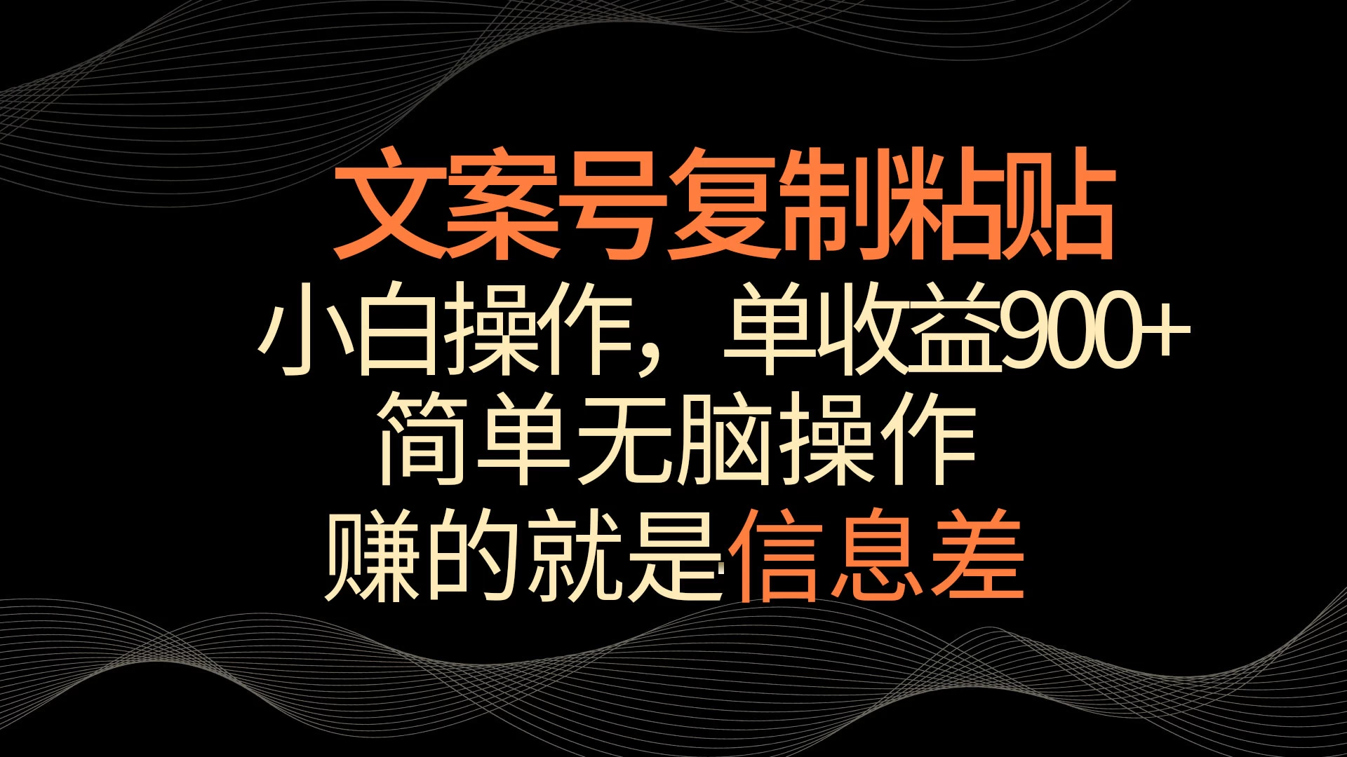 文案号掘金，简单复制粘贴，小白操作，单作品收益900+ - 项目资源网