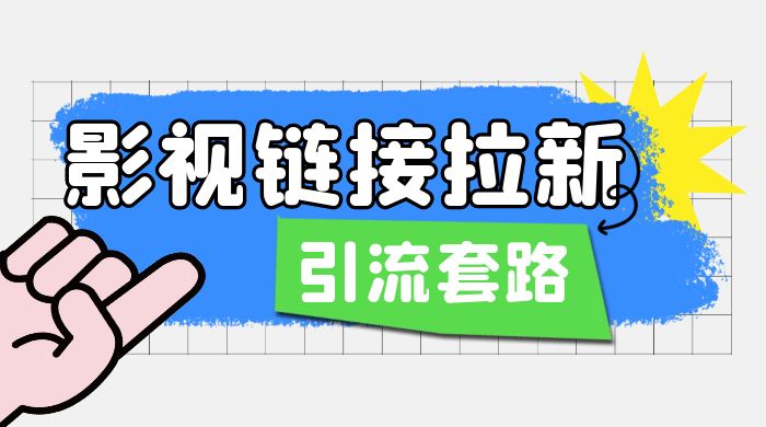 影视资源链接拉新套路：效果很好的引流、拉新思路 - 项目资源网