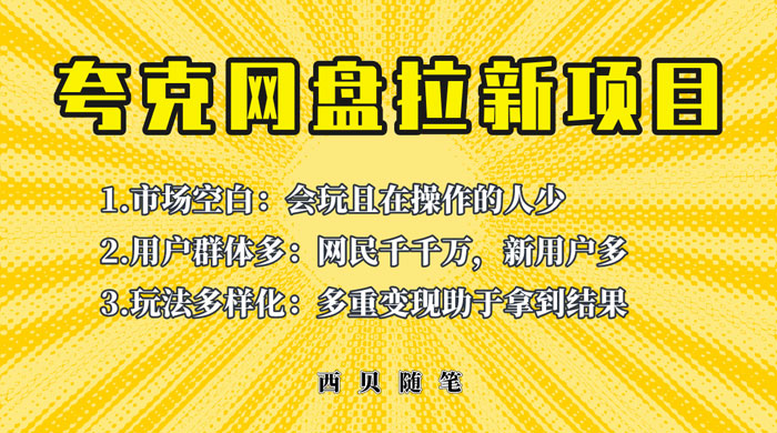 保姆级拆解夸克网盘拉新玩法:助力新朋友快速上手 保姆级拆解夸克网盘拉新玩法:助力新朋友快速上手