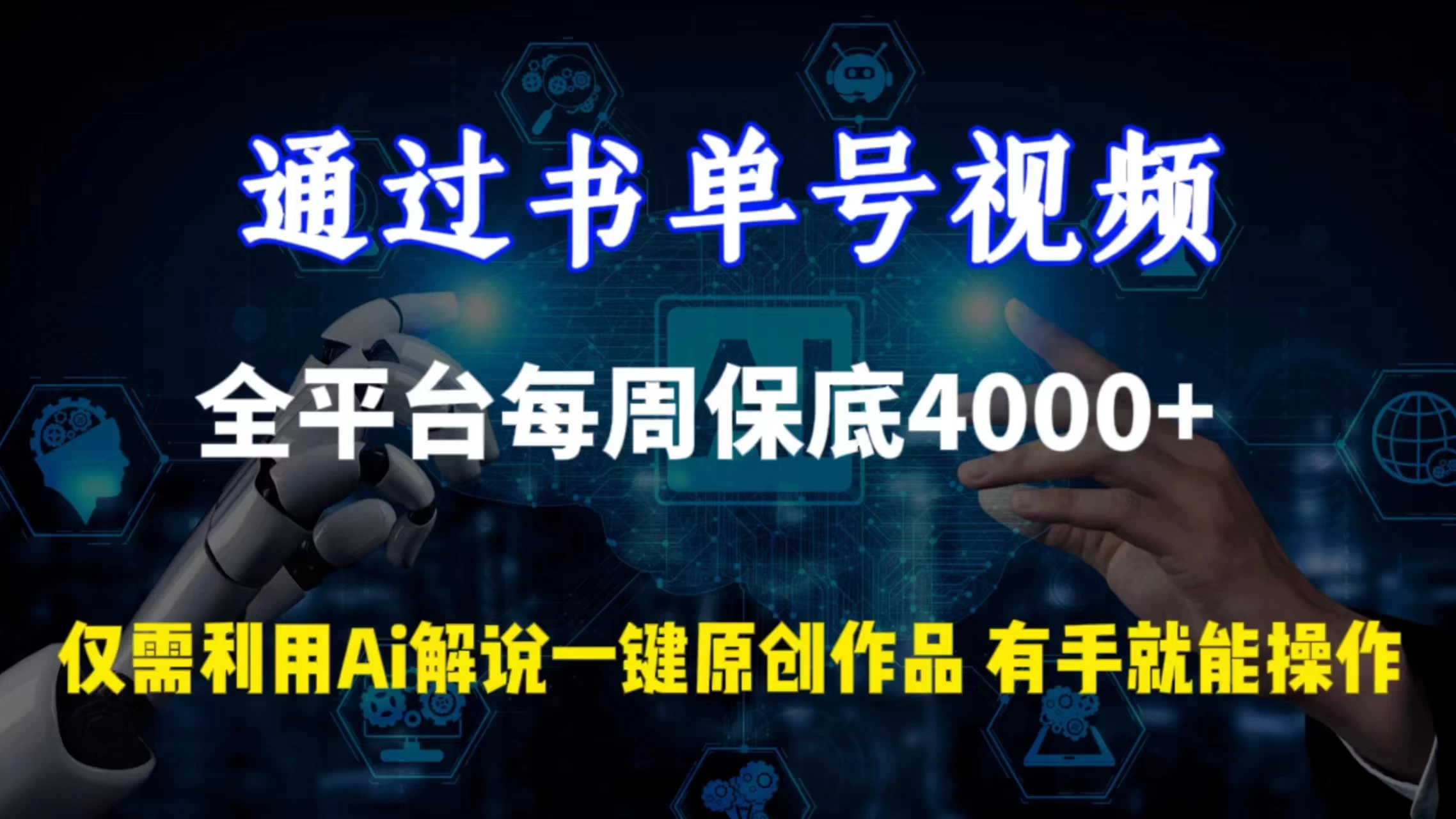 通过书单号视频,全平台每周保底4000+仅需利用AI解说一键原创作品,有手就能操作 - 项目资源网
