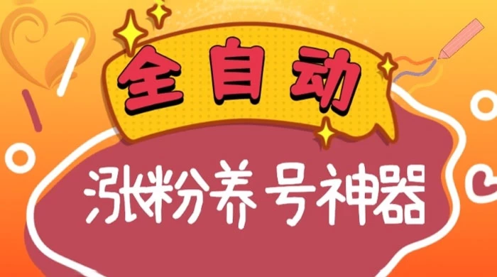 全自动快手抖音涨粉养号神器,多种推广方法挑战日入四位数 - 项目资源网