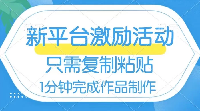 网易有道词典开启激励活动，一个作品收入 112，只需复制粘贴，一分钟完成 - 项目资源网