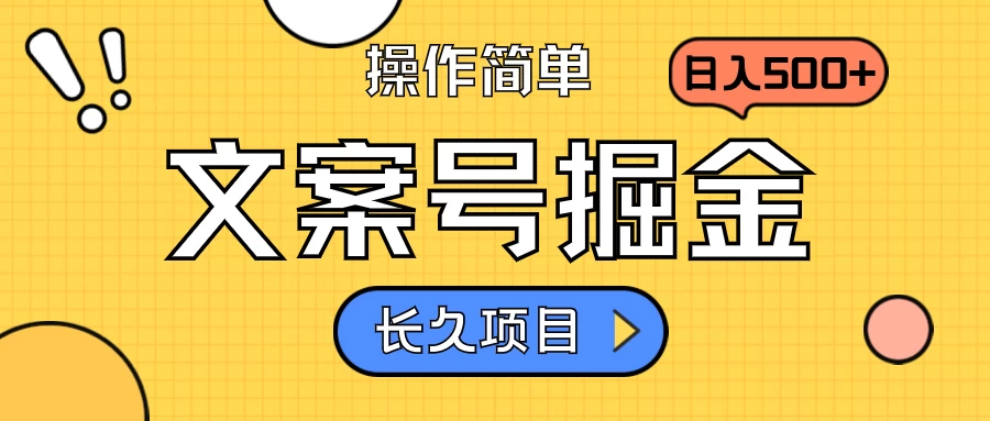 文案号掘金，只需复制粘贴，日入500+，持续变现，长久项目 - 项目资源网