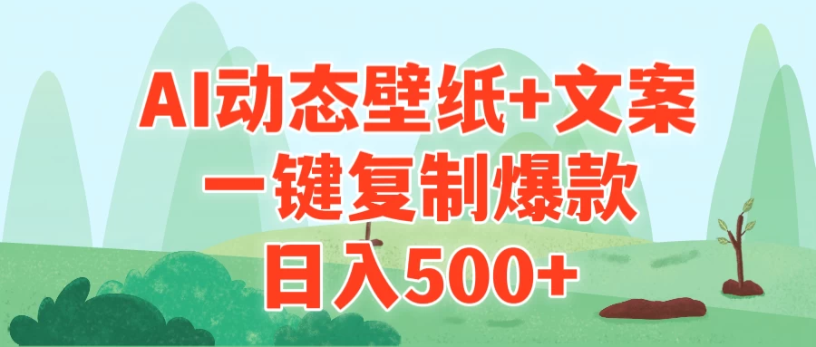 AI治愈系动态壁纸+文案,一键复制爆款,日入500+ - 项目资源网