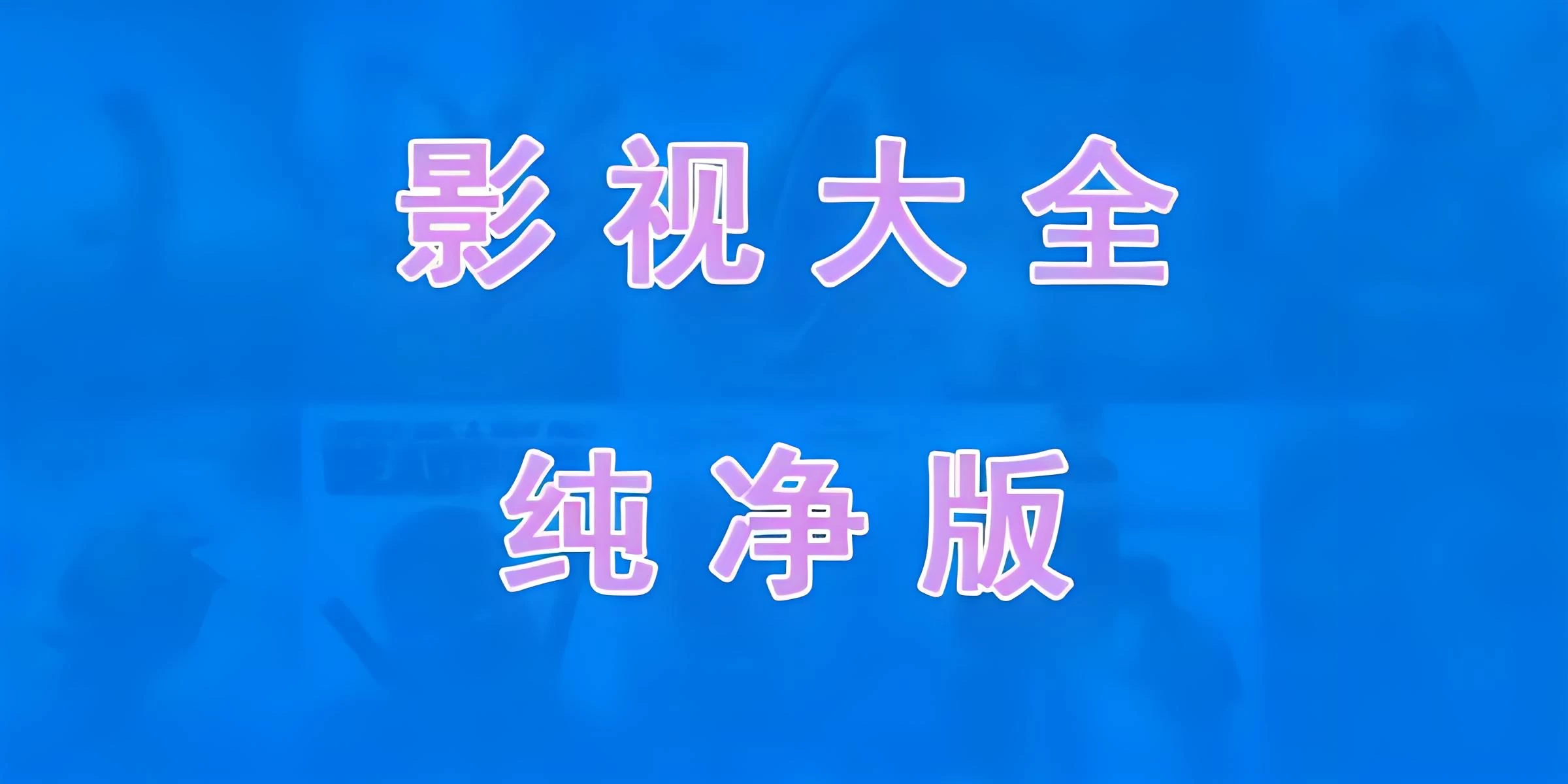 免费电视软件，安装后可看各种影视节目 - 项目资源网