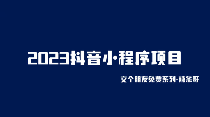 2023 抖音小程序项目:变现逻辑非常很简单,当天变现,次日提现! 2023 抖音小程序项目:变现逻辑非常很简单,当天变现,次日提现!