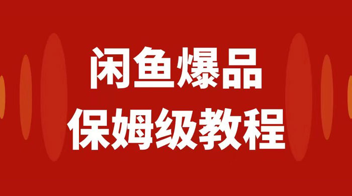 闲鱼爆品数码产品无货源实操，矩阵话运营，保姆级实操教程，日入1000+ - 项目资源网