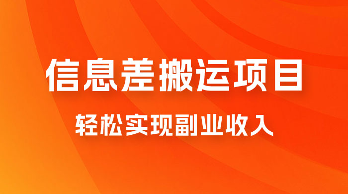 揭秘信息差搬运项目,每月 6000+ 利润,轻松实现副业收入 揭秘信息差搬运项目,每月 6000+ 利润,轻松实现副业收入