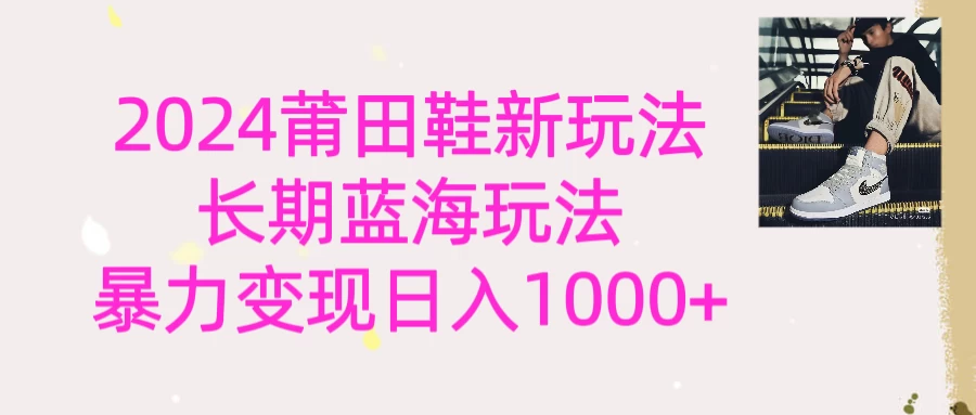 2024首次公开新玩法,长期蓝海赛道,暴力变现日入1000+ - 项目资源网