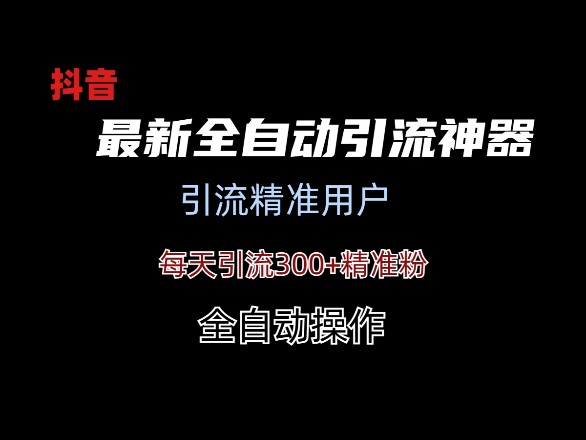 外面收费3980的DY全自动引流神器(加强版) - 项目资源网