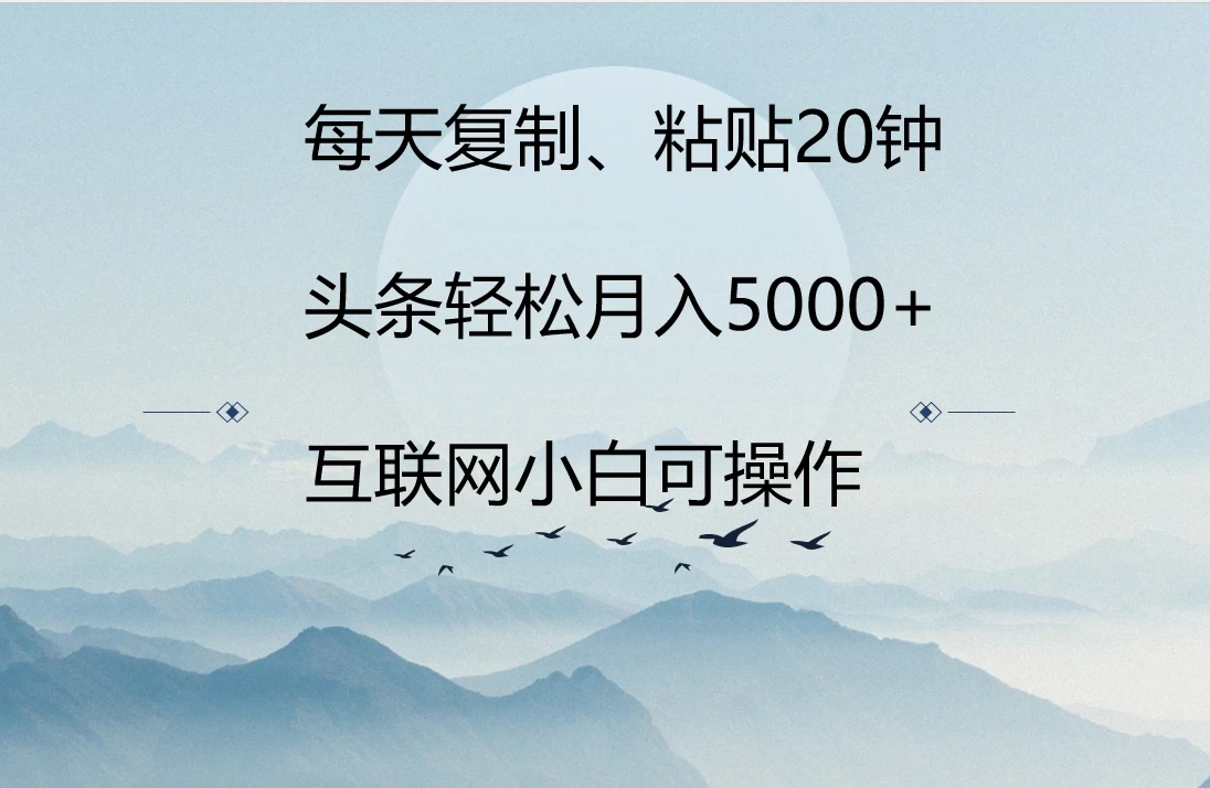 每天复制、粘贴20分钟 头条轻松月入5000+ 有手就可轻松操作 - 项目资源网