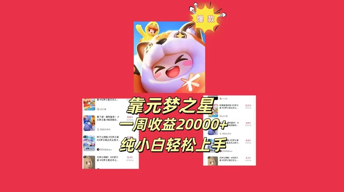 新风口,靠元梦之星一周收益 20000,纯小白轻松上手 - 项目资源网