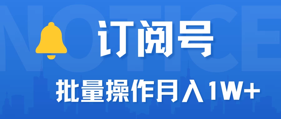 订阅号流量主必备，爆款文章一键生成神器，10日速起号，批量操作月入1W+不是梦！ - 项目资源网