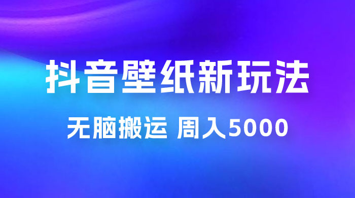 抖音绝美壁纸新玩法:喂饭级教程,一部手机无脑搬运,实操一周收入 5000 抖音绝美壁纸新玩法:喂饭级教程,一部手机无脑搬运,实操一周收入 5000