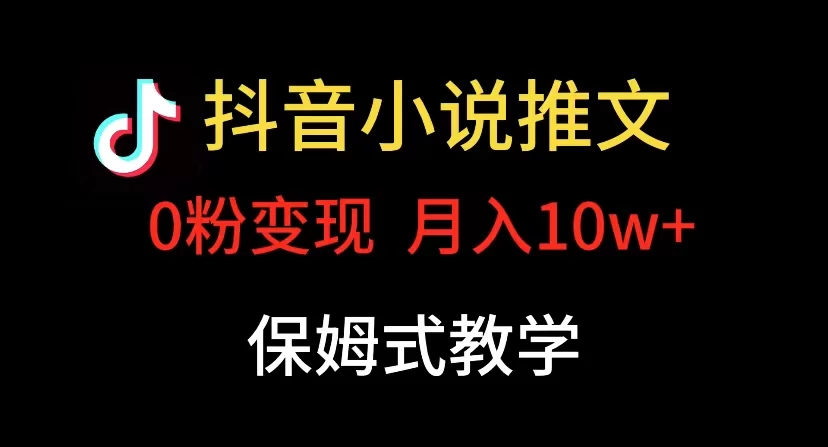 小说推文月入 10w,最适合小白上手,保姆式教学 - 项目资源网