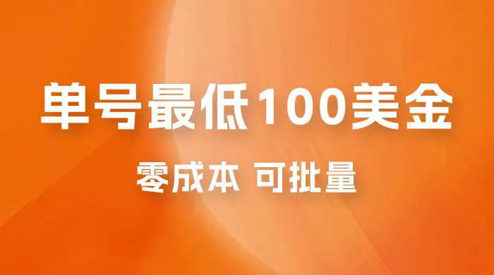 仅拆解:单号最低 100 美金,零成本,小白无脑操作,可复制,可扩大 仅拆解:单号最低 100 美金,零成本,小白无脑操作,可复制,可扩大