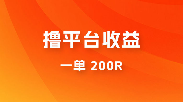 仅揭秘：利用规则撸平台收益，一单 200R，一天轻松进账 500 块！ - 项目资源网