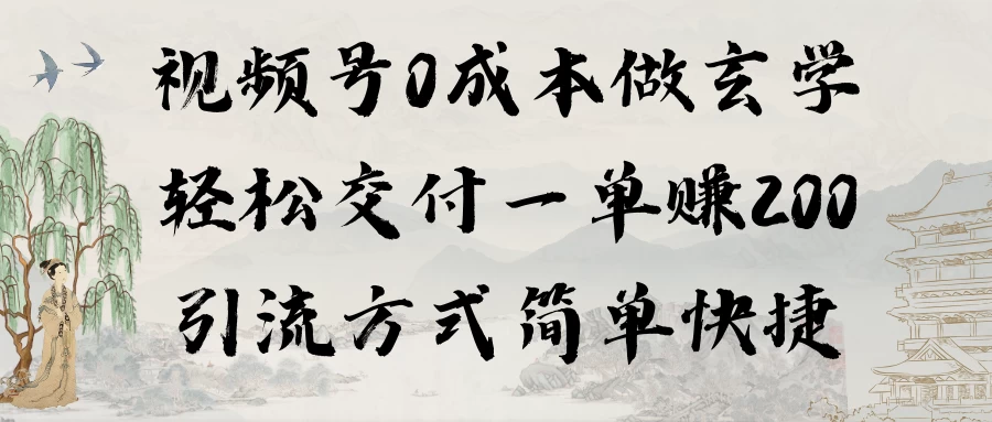 0成本做玄学小项目一单赚200轻松交付 引流方式简单快捷 - 项目资源网