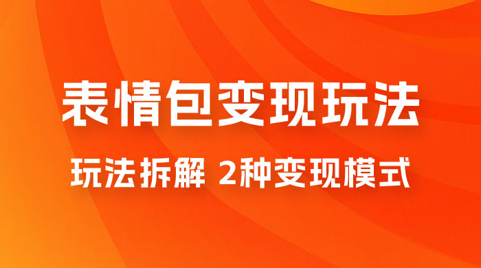 表情包变现玩法拆解:日入 300+,打造表情包经济的 2 种变现模式 表情包变现玩法拆解:日入 300+,打造表情包经济的 2 种变现模式