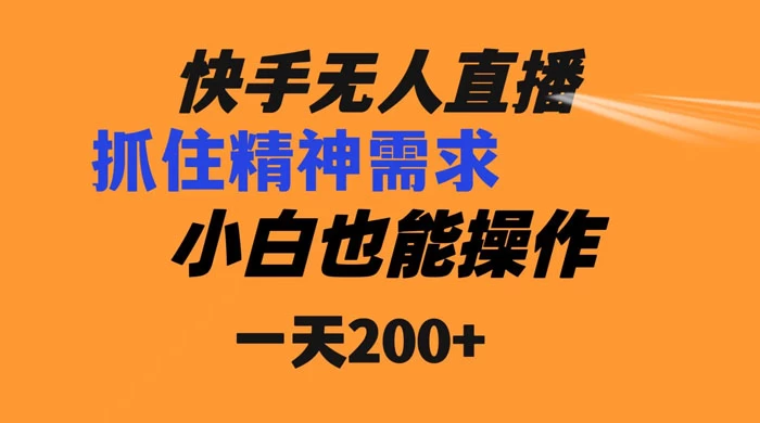 快手无人直播民间故事另类玩法,抓住了精神需求,轻松日入200+ - 项目资源网