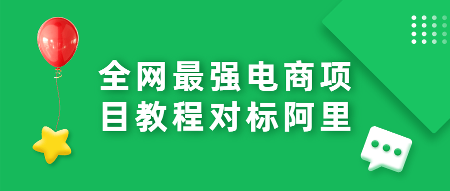 全网最强电商项目教程对标阿里 - 项目资源网