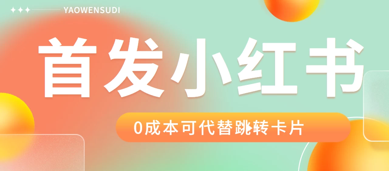 最新红薯0成本跳转卡片玩法 2分钟即可学会 - 项目资源网